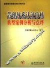 管理体系认证审核典型案例分析与点评 封面