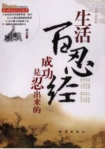 生活百忍经  成功是忍出来的 封面