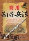 商用孙子兵法 封面