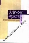 人文公司资本制度 封面
