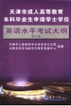 天津市成人高等教育本科毕业生申请学士学位英语水平考试大纲  修订版 封面