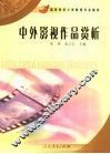 中外影视作品赏析 封面
