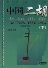 中国二胡考级曲集  下  最新修订版 封面