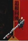 追根问傩  国际傩文化学术研讨会论文集 封面