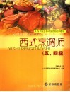 西式烹调师  五、四级 封面