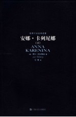安娜·卡列尼娜  下 封面