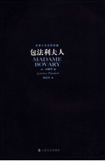 包法利夫人 封面