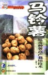 马铃薯脱毒种薯高产栽培技术 封面