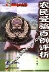 农民受骗百例评析 封面