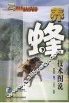养蜂技术图说 封面