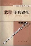教育：求真留痕 封面
