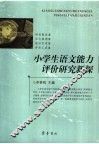 小学生语文能力评价研究新探 封面
