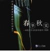 春华秋实：东北大学文化素质教育十周年 封面
