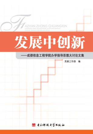 发展中创新  成都信息工程学院办学指导思想大讨论文集 封面