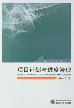 项目计划与进度管理 封面