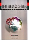 普什图语高级阅读 封面