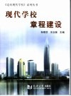 现代学校章程建设 封面