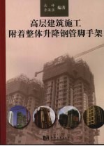 高层建筑施工附着整体升降钢管脚手架 封面