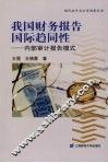 我国财务报告国际趋同性  内部审计报告模式 封面