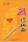 画说山西  太原卷 封面
