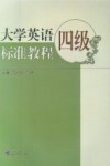 大学英语四级标准教程 封面