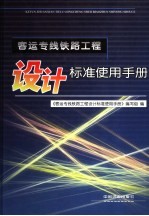 客运专线铁路工程设计标准使用手册 封面