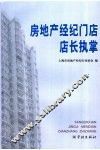 房地产经纪门店店长执掌 封面
