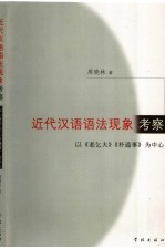 近代汉语语法现象考察  以《老乞大》《朴通事》为中心 封面
