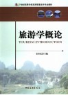 旅游学概论 封面