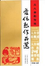 二人台剧作选 封面