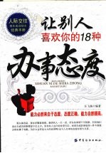 让别人喜欢你的18种办事态度 封面