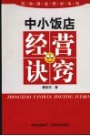 中小饭店经营诀窍 封面