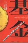 三江讲基金  投资致富三字经 封面
