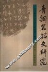 青铜器铭文研究  白川静金文学著作的成就与疏失 封面