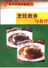 烹饪营养与食疗 封面