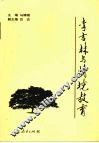 李吉林与情境教育 封面
