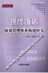 现代饭店绩效管理 封面