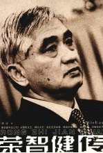 荣智健全传 封面