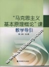 “马克思主义基本原理概论”课教学导引 封面