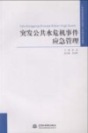 突发公共水危机事件应急管理 封面