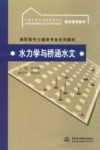 水力学与桥涵水文 封面