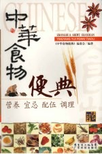 中华食物便典 封面