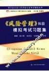 《风险管理》科目模拟考试习题集 封面