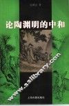 论陶渊明的中和 电子书封面