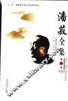 潘菽全集  第3卷 封面