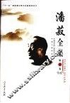潘菽全集  第10卷 封面