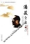 潘菽全集  第9卷 封面