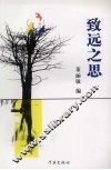 致远之思  上海大学中文系2005届本科优秀论文选 封面