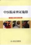 中医临床辨证施膳 封面