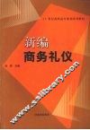 新编商务礼仪 封面